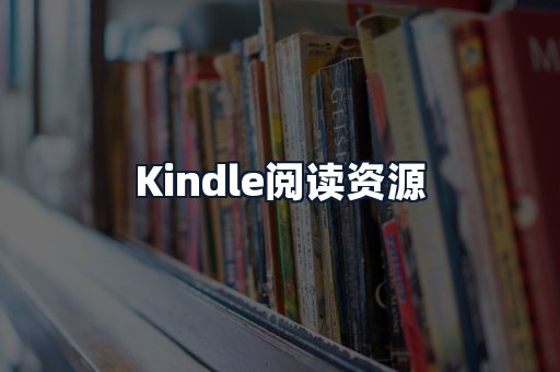 Kindle阅读资源