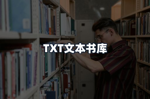 TXT文本书库